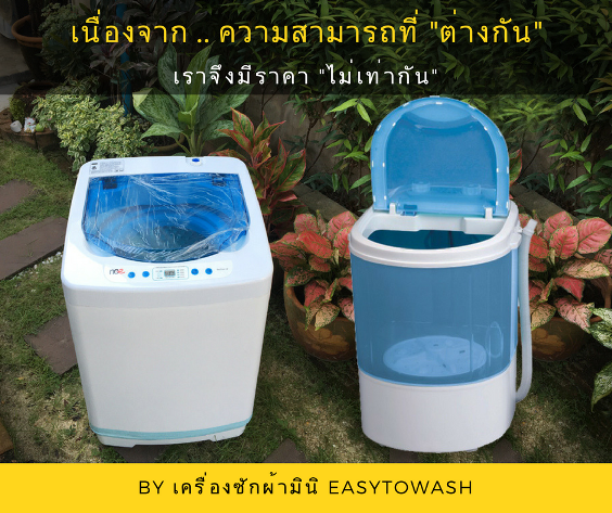 รีวิวเครื่องซักผ้ามินิ EasytoWash