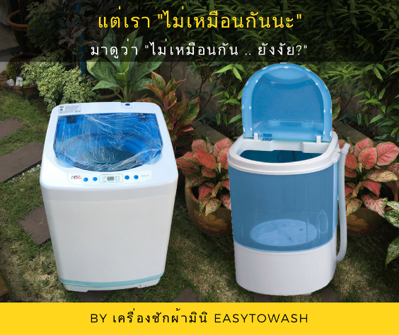 เครื่องซักผ้ามินิ ยี่ห้อไหนดี