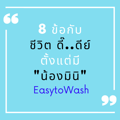 ข้อดีของเครื่องซักผ้ามินิEasytoWash