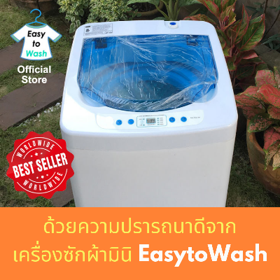 เครื่องซักผ้ามินิยี่ห้อไหนดีeasytowash12S