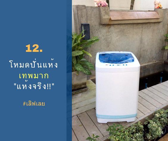 เครื่องซักผ้ามินิยี่ห้อไหนดี14