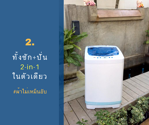 เหตุผลที่ต้องมีน้องมินิeasytowash3_XS