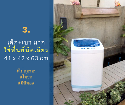 เหตุผลที่ต้องมีน้องมินิeasytowash4_XS