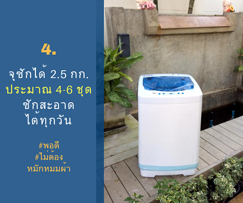 เหตุผลที่ต้องมีน้องมินิeasytowash6_XS